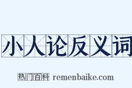 小人论反义词是什么意思的图片